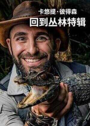 卡悠提·彼得森：回到丛林特辑海报