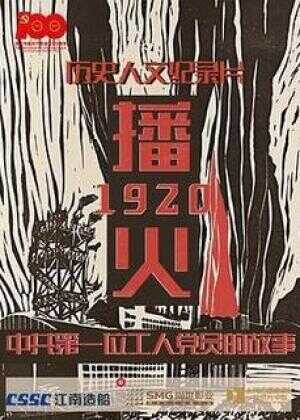 播火1920海报
