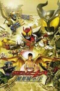 剧场版 假面骑士Kiva 魔界城之王海报