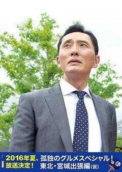 孤独的美食家特别篇!盛夏的东北·宫城出差篇海报