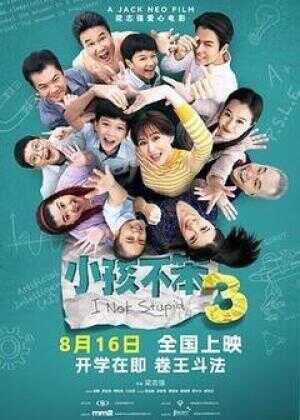 小孩不笨3海报