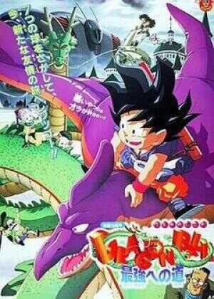 龙珠剧场版：迈向最强之道海报