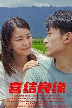 喜结良缘海报