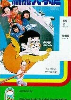 乌龙大家庭海报