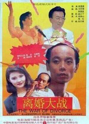 离婚大战海报
