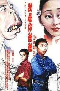 我是你爸爸海报