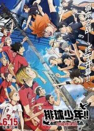 排球少年！！垃圾场决战海报