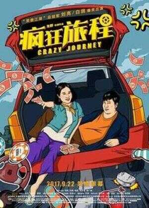 疯狂旅程海报