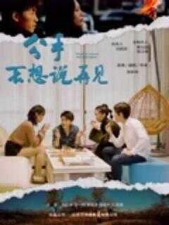 分手不想说再见海报