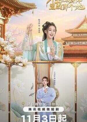 住在我身体里的那个她海报