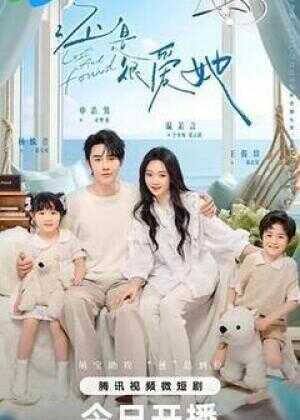 还是很爱她海报