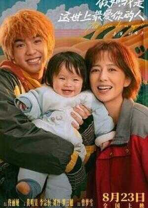 假如，我是这世上最爱你的人海报