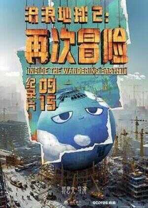 流浪地球2：再次冒险海报