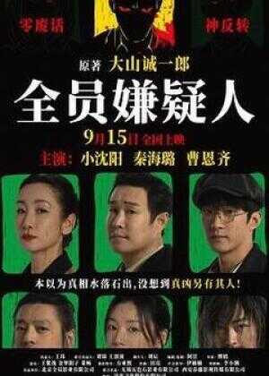 全员嫌疑人海报