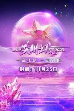 2023爱奇艺尖叫之夜