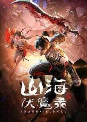 山海伏魔录海报