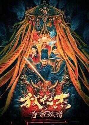 狄仁杰之夺命妖僧海报