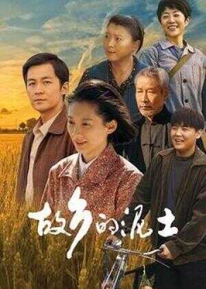 故乡的泥土海报