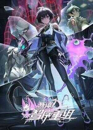 暂停！智序重组海报