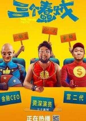 三个蠢贼海报