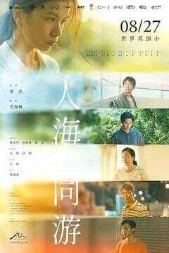 人海同游海报