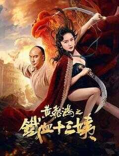 黄飞鸿之铁血十三姨海报