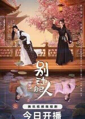 别动！自己人海报