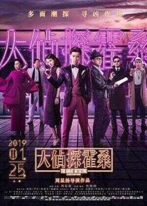 大侦探霍桑海报