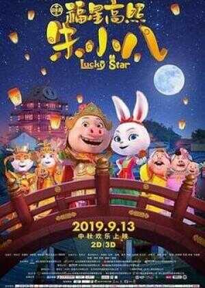 福星高照朱小八海报