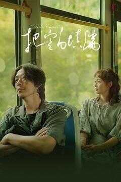 把空白填满海报