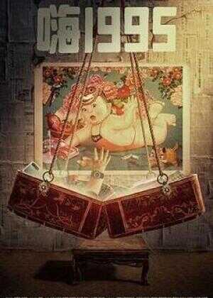 嗨1995海报