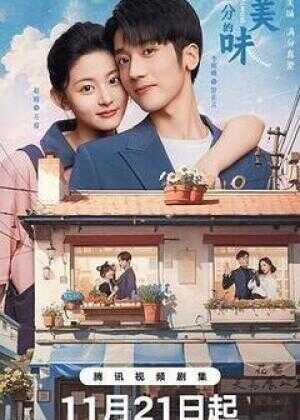 差一分的美味海报