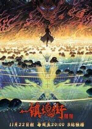 镇魂街 第四季海报