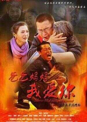 爸爸妈妈我爱你海报