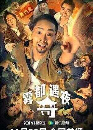 雾都奇遇夜海报