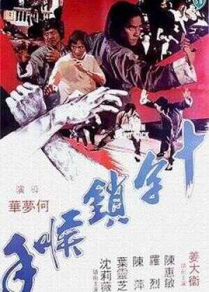 十字锁喉手海报