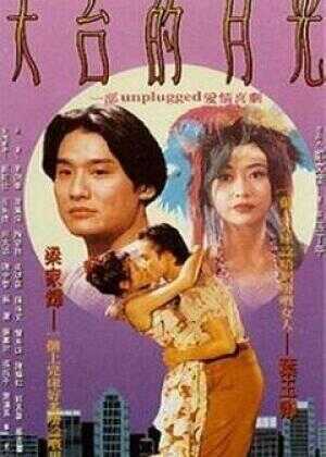 天台的月光海报