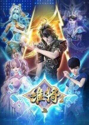 维将 第二季海报