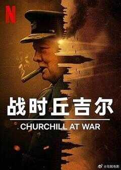 战时丘吉尔