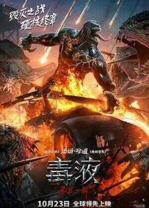 毒液：最后一舞海报