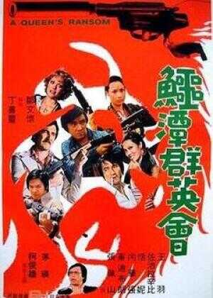 鳄潭群英会海报