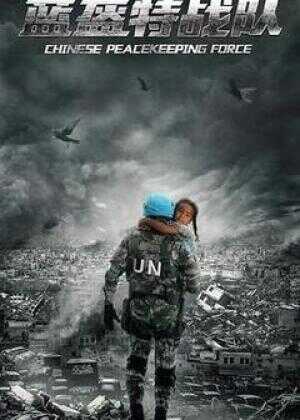 蓝盔特战队海报