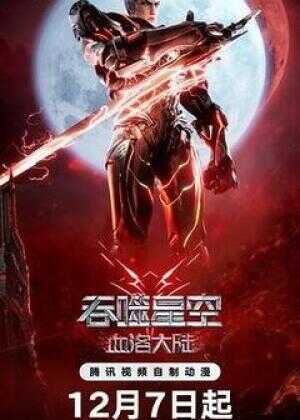 吞噬星空剧场版 血洛大陆海报