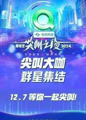 2024爱奇艺尖叫之夜