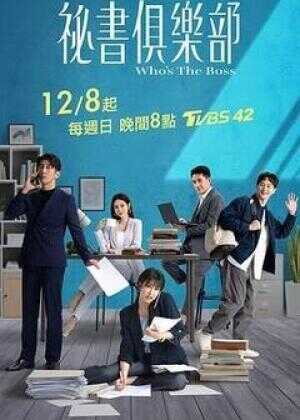 秘书俱乐部海报