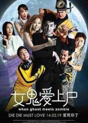 女鬼爱上尸海报