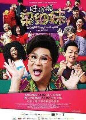 旺德福!梁细妹海报