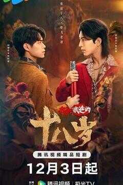 我和我爸的十八岁海报