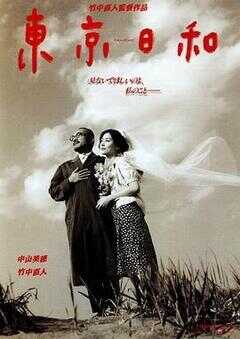 东京日和海报