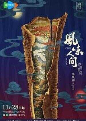 风味人间 第五季